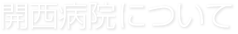 開西病院について