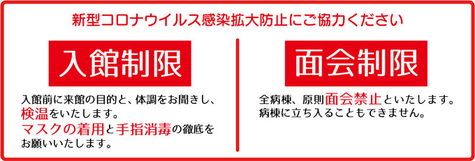 新型コロナウイルス感染拡大防止