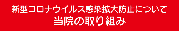 新型コロナウイルス感染拡大防止
