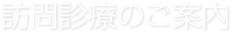 訪問診療のご案内