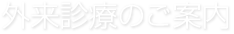 外来診療のご案内