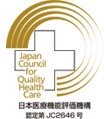 病院機能評価