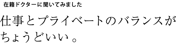 在籍ドクターに聞いてみました