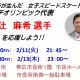 辻　麻希選手を応援しよ～う！