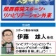 9月のスポーツ・リハビリテーション外来の診療予定を更新しました!
