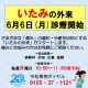 6月6日（月）、「いたみの外来」診療開始