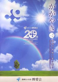 20周年記念誌「かがやきvol.2」