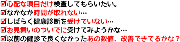 心配な項目だけ検査してもらいたい