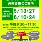 今週は「土曜外来」実施週です【整形外科・消化器外科（内視鏡）・肛門外科】