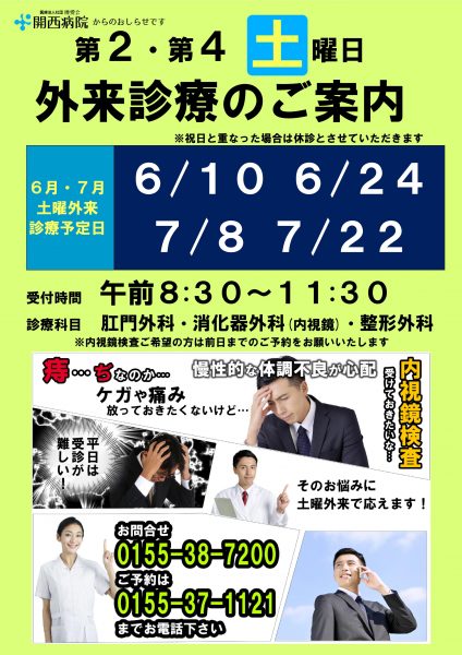 土曜外来(6.7月)