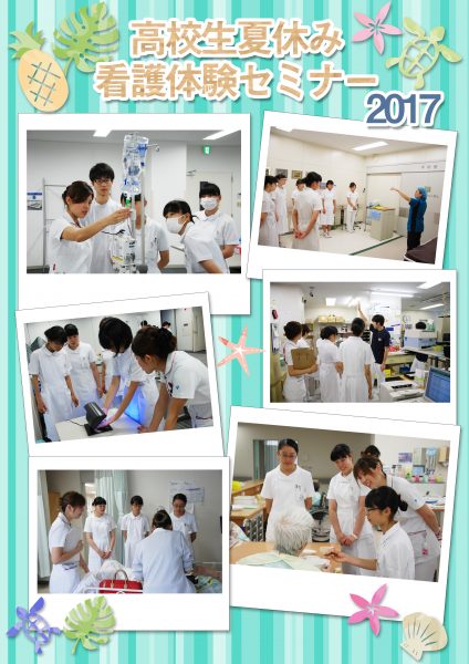 高校生夏休み看護体験セミナー20170802