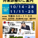 今週末10/28は「土曜外来」実施日です【整形外科・消化器外科（内視鏡）・肛門外科】