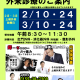 2/24は「土曜外来」実施日です【整形外科・消化器外科（内視鏡）・肛門外科】