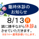 開西病院8/13（月）夏季休診のお知らせ