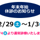 年末年始の診療について