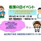 ｢看護の日」イベントのご案内（5/16木・開西病院1階待合ホール）