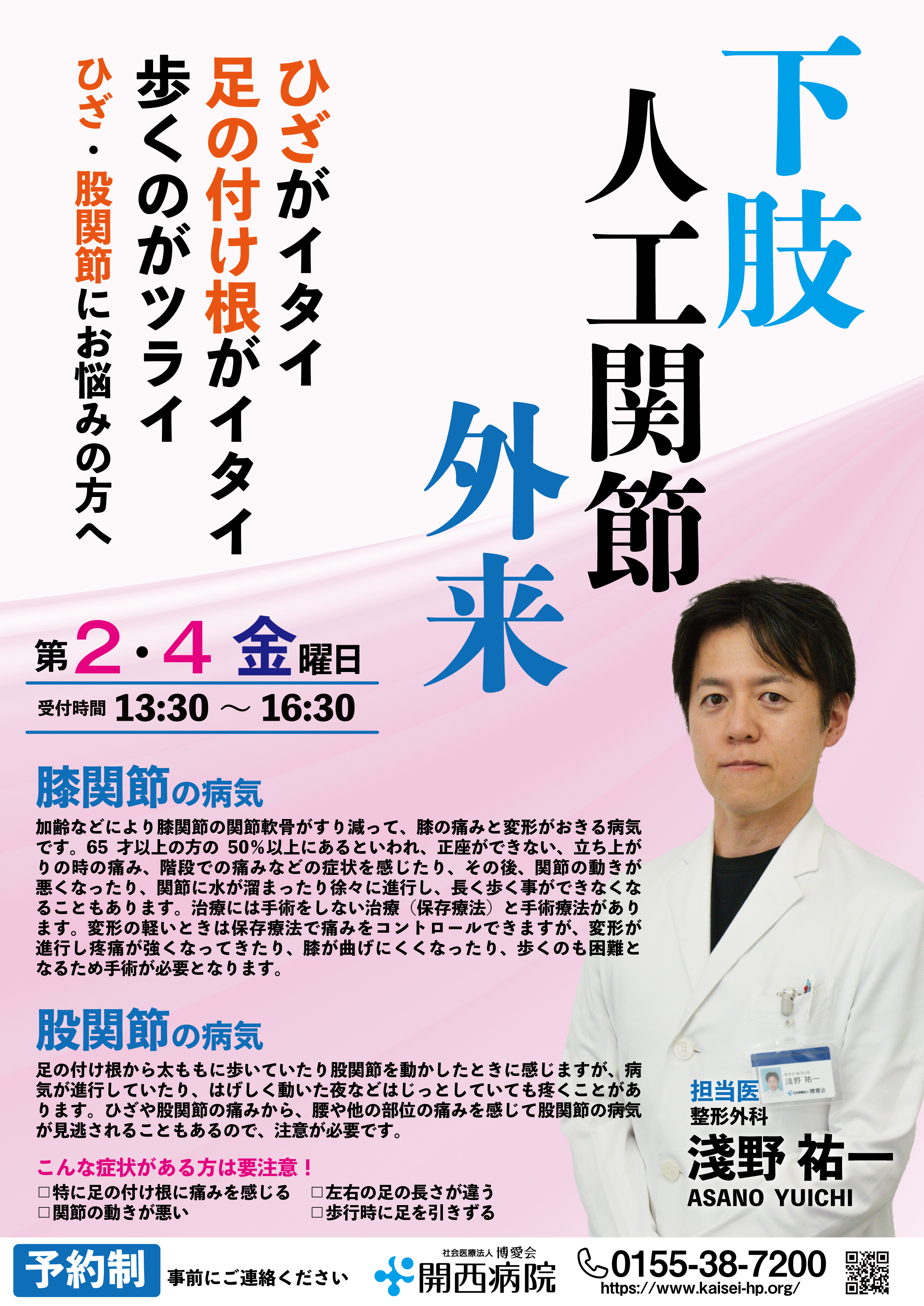 下肢人工関節外来について 毎月第2 4金曜日 社会医療法人博愛会 開西病院 下肢人工関節外来について 毎月第2 4金曜日 社会医療法人博愛会 開西病院