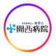 開西病院 Instagramアカウントを開設いたしました