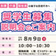 奨学生募集説明会のご案内