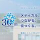 博愛会30周年記念特設サイトを公開いたしました